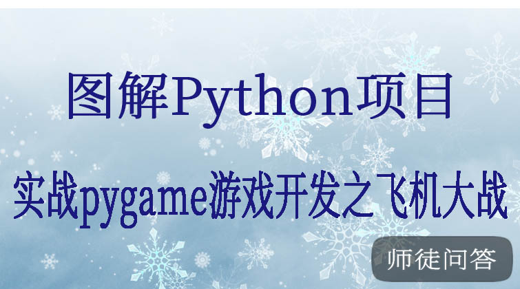 图解Python项目实战pygame游戏开发之飞机大战  (师徒问答)