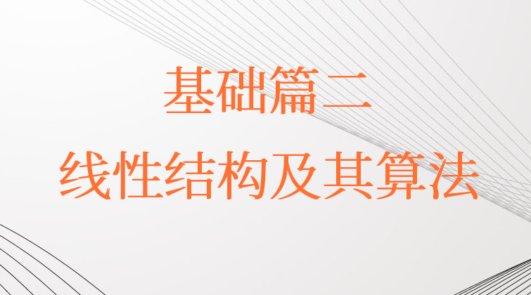 基础篇二：线性结构及其算法【数据结构与算法课二】(师徒问答)