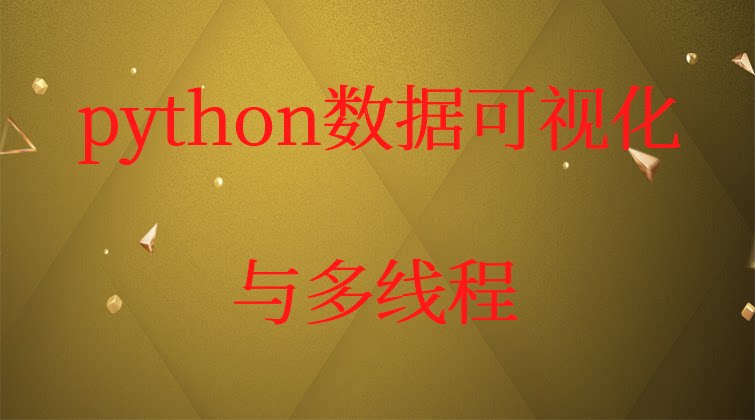 haima malala aotuo towin numpy pandas python数据可视化 多线程视频课程
