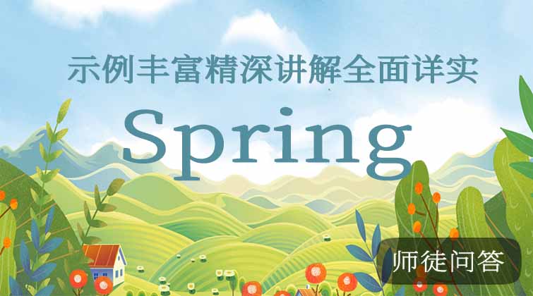 Spring（师徒问答）