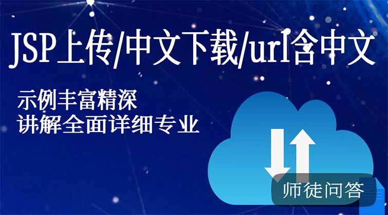 jsp上传，中文下载，url含中文（师徒问答）