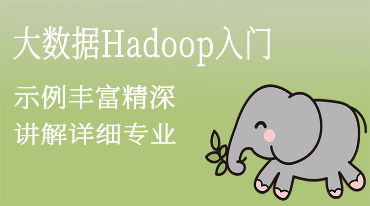大数据Hadoop入门