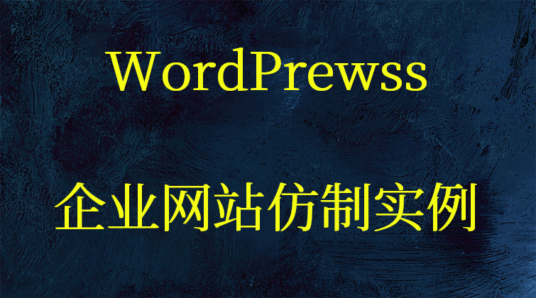 WordPrewss企业网站仿制实例