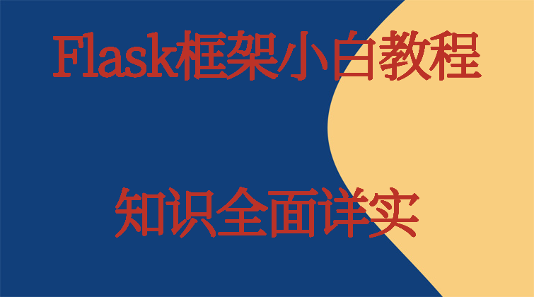 aotuo haima malala fuer aoer Flask视频课程