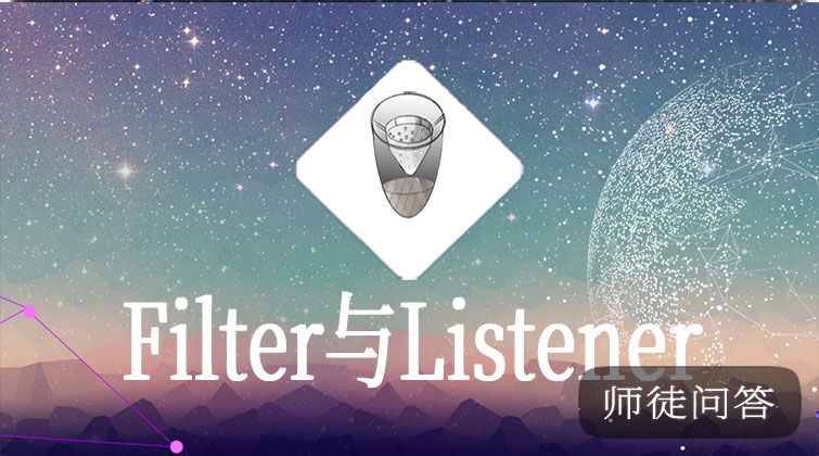 Filter与Listener（师徒问答）