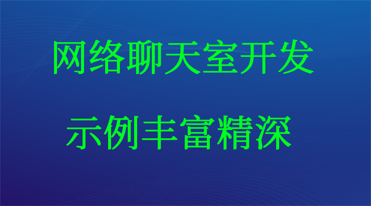 aotuo towin haima malala fuer 网络聊天室开发视频课程