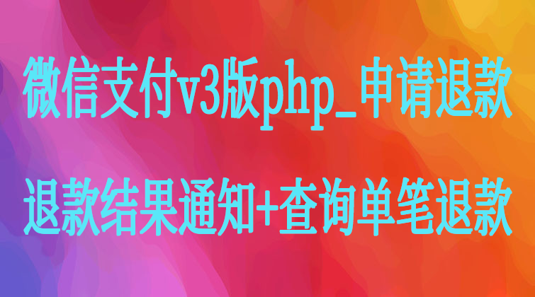 malala aotuo towin aoer fuer php支付退款视频课程