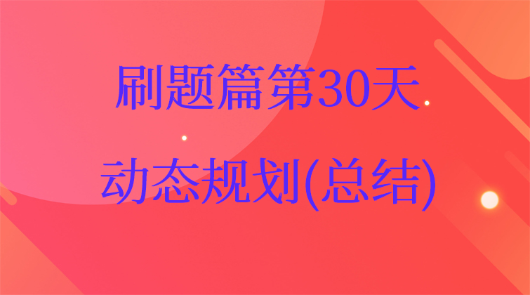 动态规划(总结)【数据结构与算法】(师徒问答)