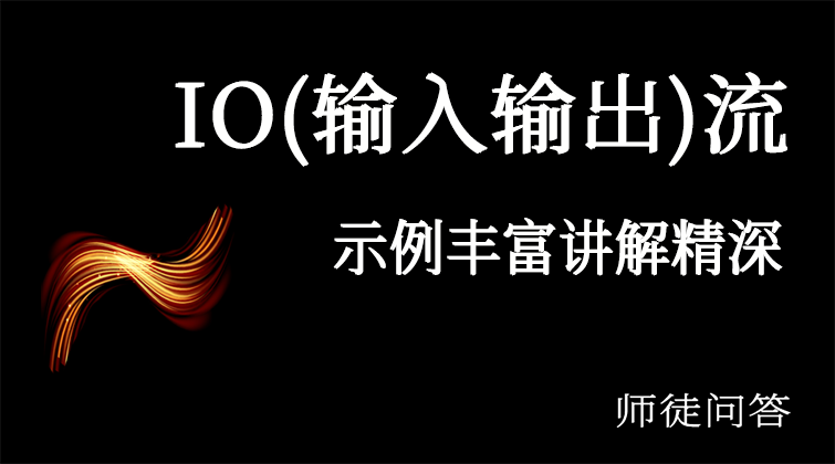 IO（师徒问答）