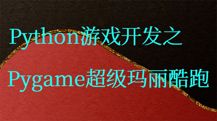towin 生成障碍物 超级玛丽酷跑 Pygame Python
视频课程