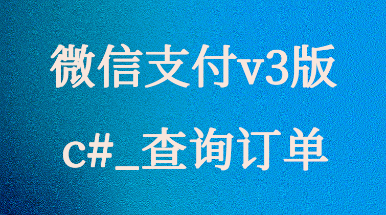 malala aotuo towin aoer fuer c#微信支付视频课程