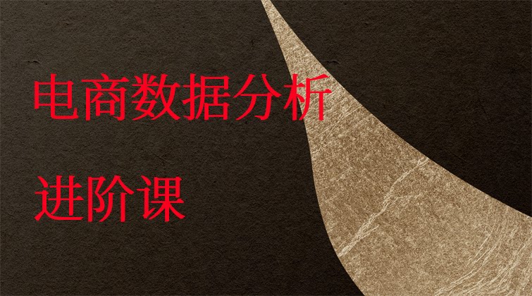 电商数据分析进阶课