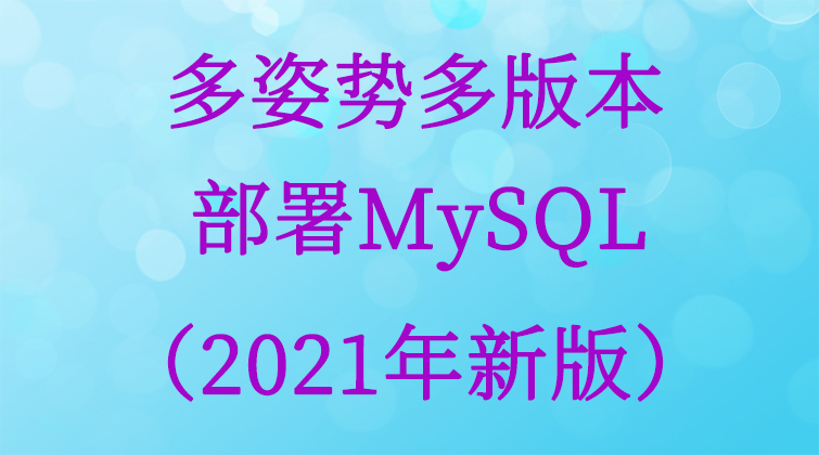 多姿势多版本部署MySQL（2021年新版）(师徒问答)
