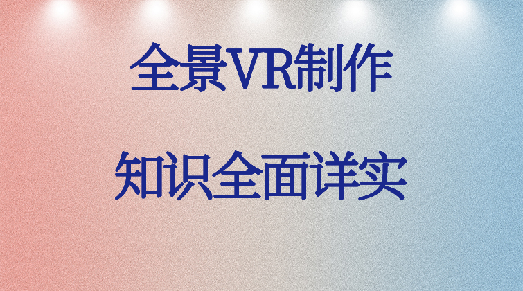 全景VR制作