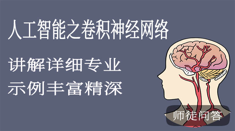 人工智能之卷积神经网络（师徒问答）