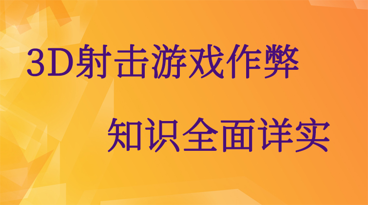haima malala aotuo fuer 3D射击视频课程