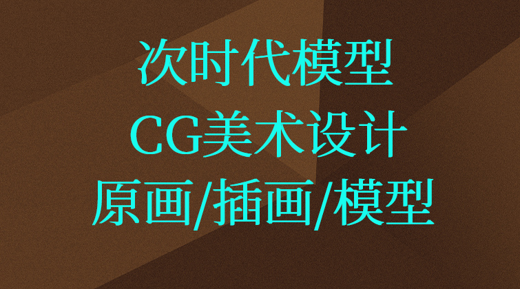 次时代模型【CG美术设计】原画 | 插画 | 模型