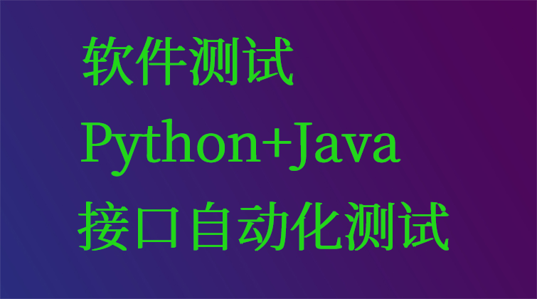 Python Java接口自动化测试视频课程

