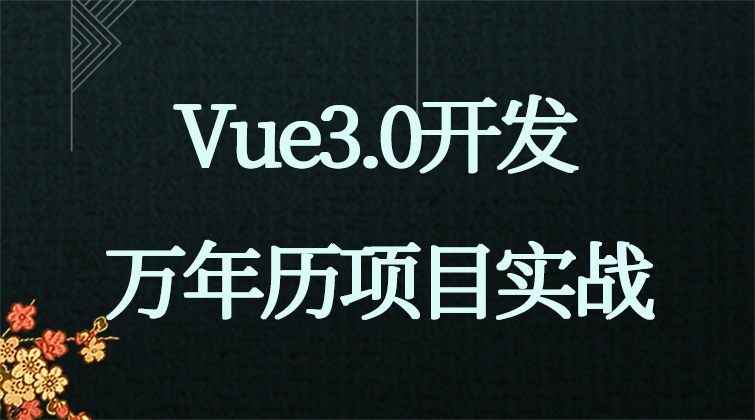 Vue3.0开发万年历项目实战(师徒问答) 