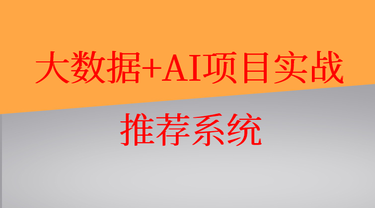 大数据+AI项目实战：推荐系统(师徒问答)