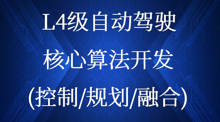 haima malala aotuo towin 规划 控制 融合 自动驾驶 视频课程