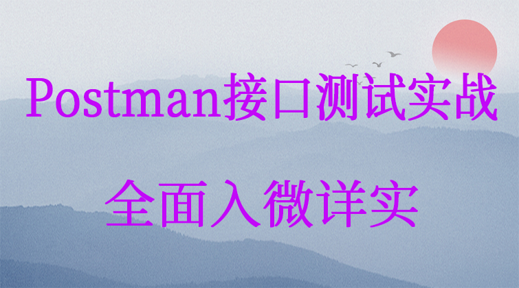 Postman接口测试实战