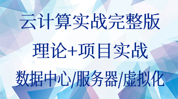 云计算实战完整版 理论+项目实战/数据中心/服务器/虚拟化