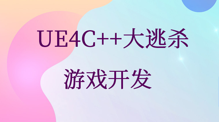 haima malala aotuo fuer UE4C大逃杀视频课程