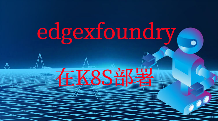 aotuo haima malala towin fuer edgexfoundry K8S部署视频课程
