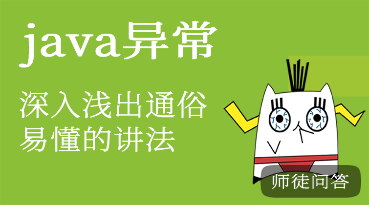 异常（师徒问答）