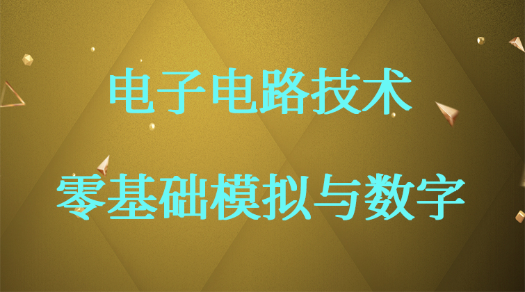 初中起点电子电路技术课：零基础.模拟与数字