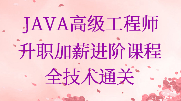 JAVA高级工程师升职加薪进阶课程全技术通关