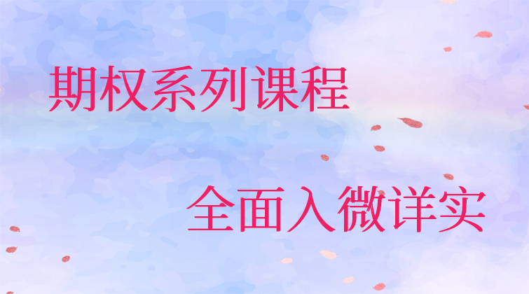期权系列课程