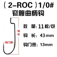 2-Roc (1/0#) 13 кусочков/узкий крюк