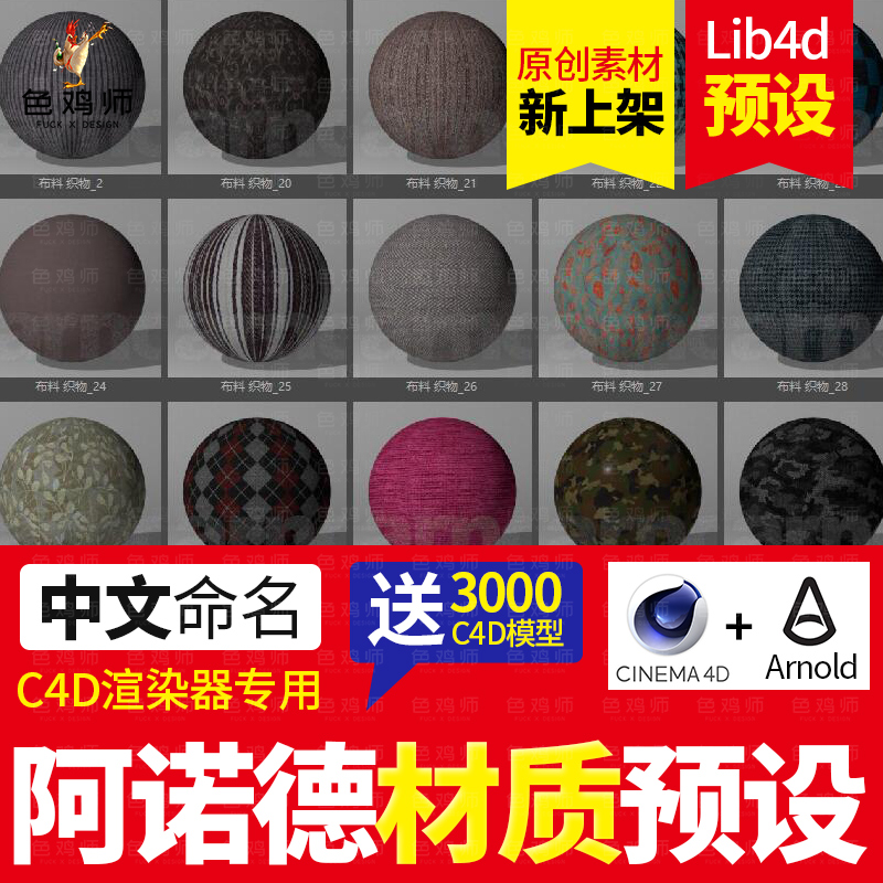 【阿诺德材质】429款C4D阿诺德中文材质球预设Arnold渲染器玻璃金属木土水冰纹理