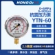 đồng hồ đo áp suất Máy đo áp suất địa chấn Hongqi Máy đo áp suất địa chấn YN-60YTN-60 Máy đo áp suất chứa đầy dầu Máy đo áp suất thủy lực đồng hồ khí nén đồng hồ đo hơi
