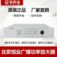 北大青鸟 Используйте пожарную трансляцию, чтобы воспроизводить HY2731D2/2732D2/2733D2 мощный усилитель