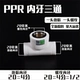 PPR20 × 4 точки (1/2) Внутренний шелк три подключения