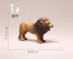 1#Lion (длиной около 8 см)