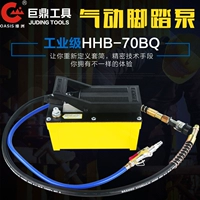 Пневматический педальный насос HHB-70BQ