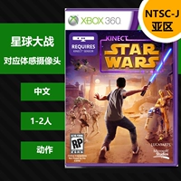 [Гонконгская версия китайского] xbox360 подлинный игровой планета War Starwars только соответствует соматосенсорной камере