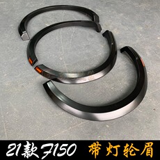 Накладки на колесные арки 适用于新款f150加宽轮眉21款f150带灯轮眉福特猛禽f150轮眉改装件