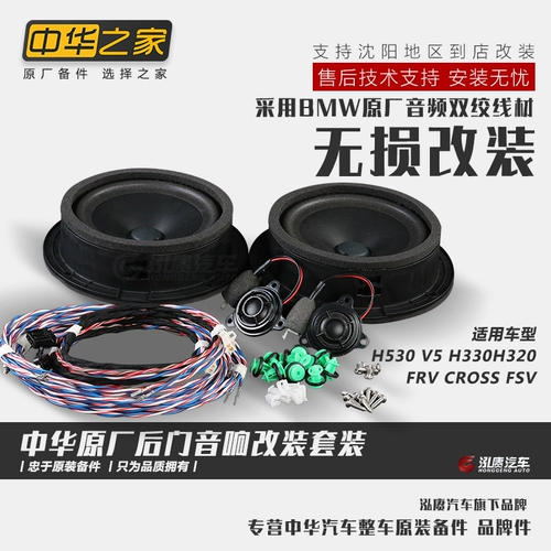 Zhonghua House v5 H530 H330 FRV FSV звук модификация звука задняя дверь установлена ​​оригинальная фабрика