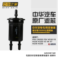 Китай V3 FRV FSV H530 V5 H330 H320H230 V6V7 Оригинальный бензиновый фильтр Оригинальные детали.