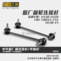 China House: China FRV Cross FSV H530 V5 H330 Передний соединительный стержень баланс стержня оригинальная фабрика