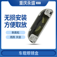 Подходит для Suzuki Tianyi Swing New Outo Очки Коробка для очков Автомобильные солнцезащитные очки