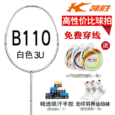 正品凯胜羽毛球拍kason全碳素b110男女单双拍初学超轻进攻型包邮