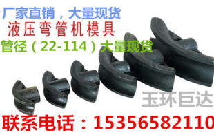 Изгиб машина плесень электрический вручную гидравлическое давление изгиб машина плесень изгиб машина оснащена 1 -INCH, 2 -INCH 3 дюйма 4 дюйма