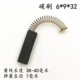 6*9*32 Carbon Brush/2
