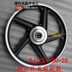 Qianjiang xe máy phần gốc bánh xe Qianjiang Wolong QJ125-28A QJ150-28 phía trước và phía sau wheel hub vòng thép